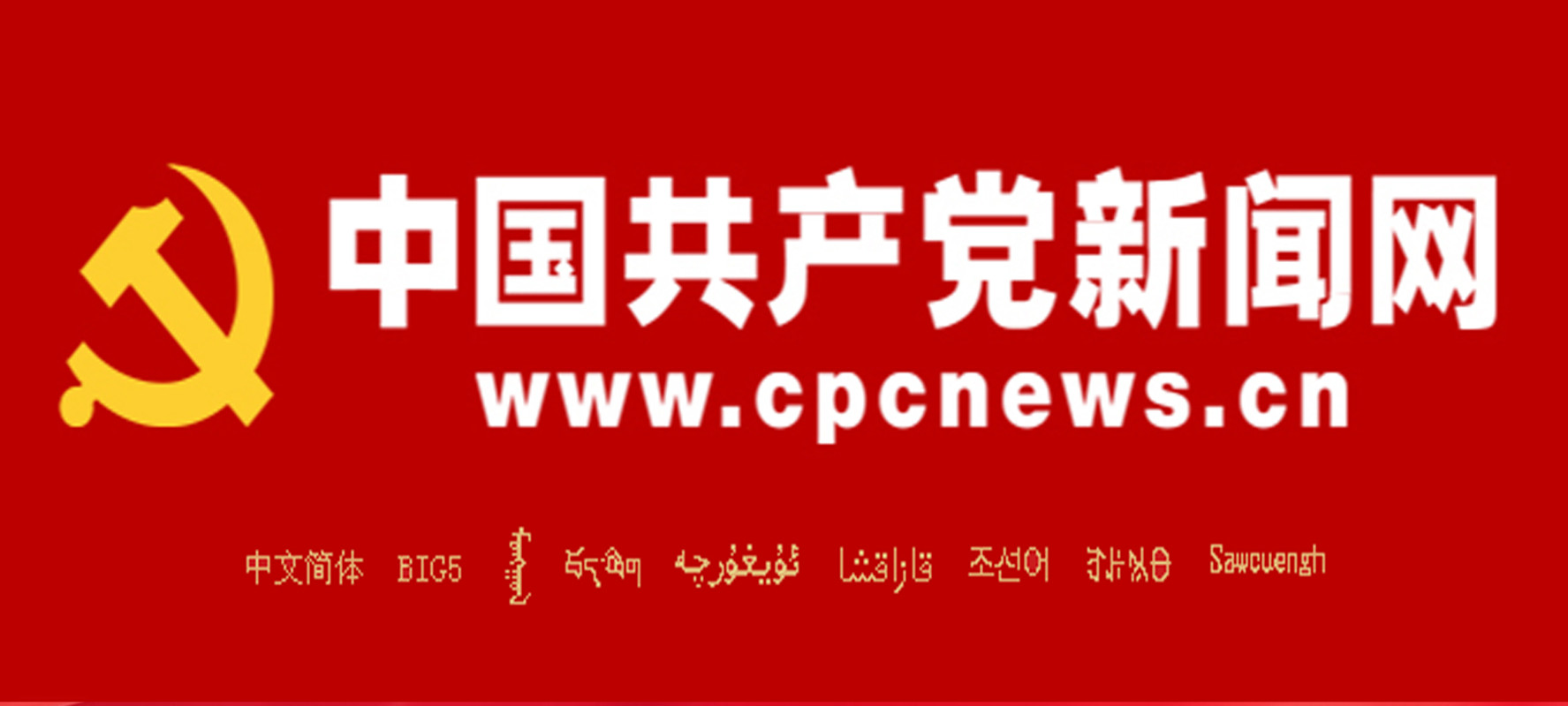 中国共产党新闻网
